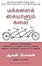 People Tools 54 Strategies For Building Relationships, Creating Joy And Embracing Prosperity (Tamil Edition)