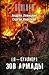 Я — сталкер. Зов Армады (Стражи Армады, #1)