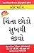 Chinta Chhodo Sukh Se Jiyo in Gujarati (ચિંતા છોડો સુખથી જીવો) (Gujarati Edition)