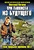 Три танкиста из будущего. Танк прорыва времени КВ-2