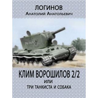 3 танкиста книга. Книги про танкистов. 3 танкиста книга. Три танкиста из будущего. Танкист живет три боя.