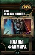 Кланы Фанмира