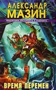 Время перемен