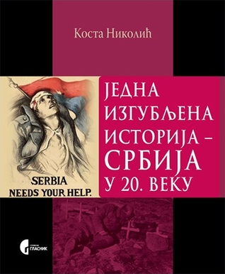 Jedna izgubljena istorija - Srbija u 20. veku