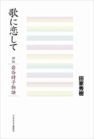 歌に恋して－ 評伝・岩谷時子物語