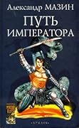 Путь императора