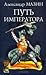 Путь императора (Император #1)