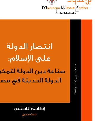 انتصار الدولة على الإسلام (Paperback)