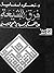 فرق الشيعة بين التفكير السي...