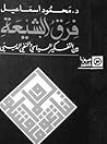فرق الشيعة بين التفكير السياسي والنفي الديني