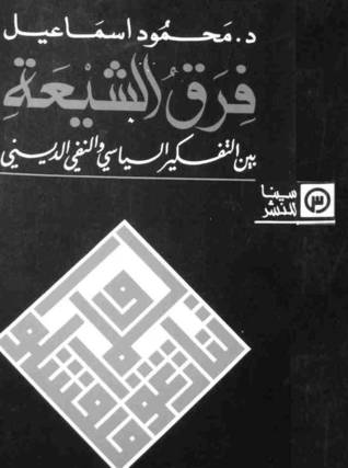 فرق الشيعة بين التفكير السياسي والنفي الديني (Paperback)