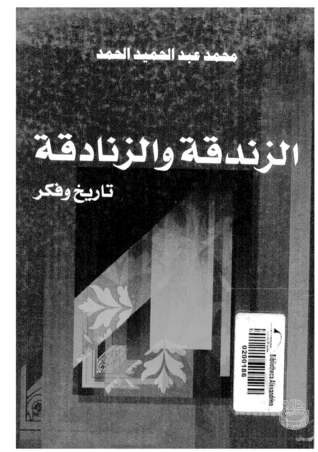 الزندقة والزنادقة: تاريخ وفكر (Paperback)