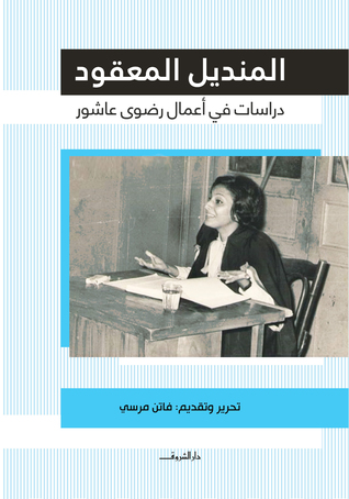 المنديل المعقود