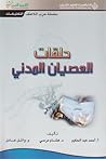 حلقات العصيان المدني