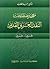 معجم مصطلحات النقد العربي القديم