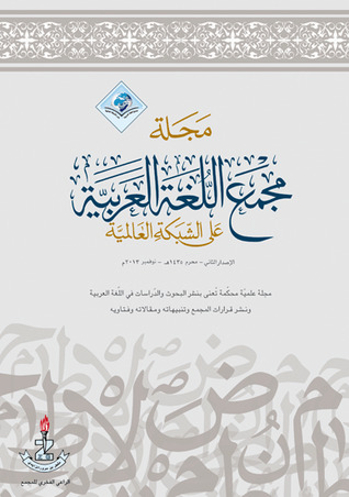 مجلة مجمع اللغة العربية على الشبكة العالمية - العدد الثاني
