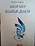 الأعمال الكاملة - أحمد الزعبي