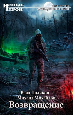 Мутаген. Возвращение (ebook)