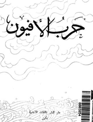 حرب الأفيون (Unknown Binding)