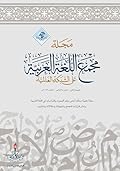 مجلة مجمع اللغة العربية على الشبكة العالمية - العدد الخامس