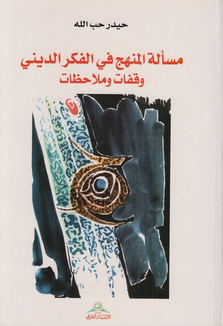 مسألة المنهج في الفكر الديني، وقفات وتأملات