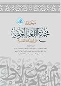 مجلة مجمع اللغة العربية على الشبكة العالمية - العدد السادس
