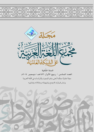 مجلة مجمع اللغة العربية على الشبكة العالمية - العدد السادس (Unknown Binding)