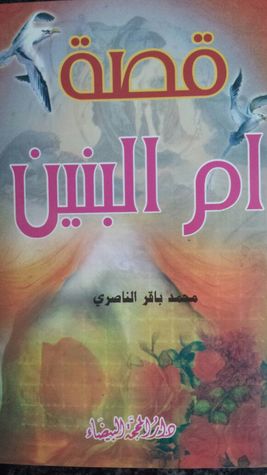 قصة أم البنين (Paperback)