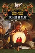Воин и маг