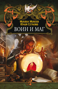 Воин и маг (Hardcover)