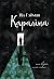 Караліна