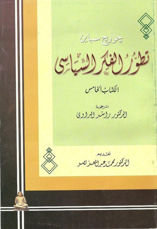 تطور الفكر السياسي الكتاب الخامس: الماركسية والشيوعية والفاشية والاشتراكية الوطنية