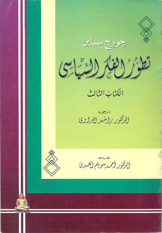 تطور الفكر السياسي الكتاب الثالث: ميكافيلي والإصلاح الديني والملكية والقانون الطبيعي