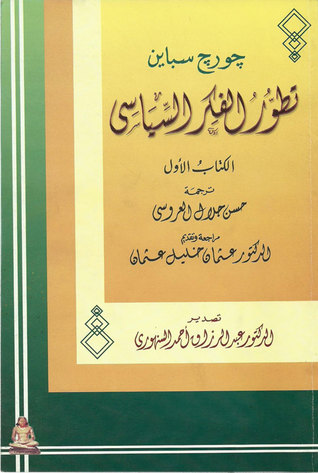 تطور الفكر السياسي الكتاب الأول: الإغريق (Paperback)