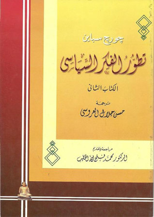 تطور الفكر السياسي الكتاب الثاني: العصر الروماني إلى العصور الوسطى (Unknown Binding)