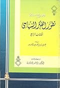 تطور الفكر السياسي الكتاب الرابع: جون لوك و روسو والديالكتيك والقومية والليبرالية