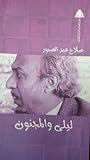 ليلى والمجنون by صلاح عبد الصبور