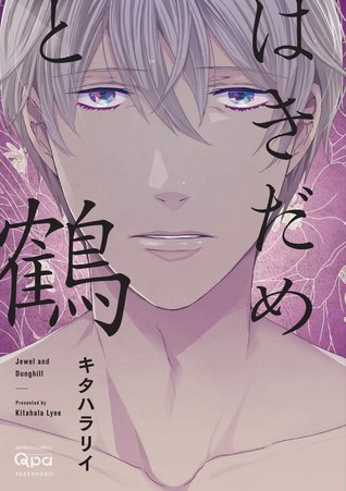 はきだめと鶴 (Jewel and Dunghill)