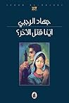 أينا قتل الآخر