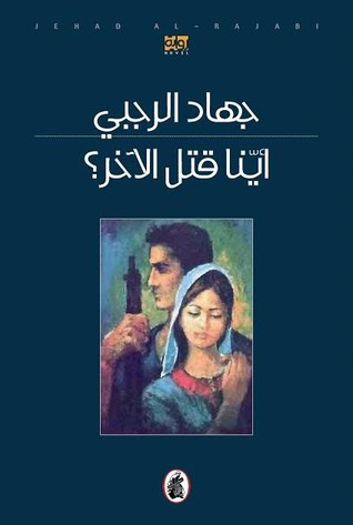 أينا قتل الآخر