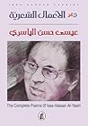 الأعمال الشعرية -...