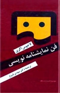 فن نمایشنامه نویسی