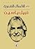 الأعمال الشعرية -  نبيل ياسين