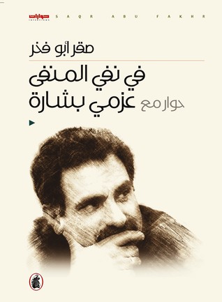 في نفي المنفى: حوار مع عزمي بشارة (Paperback)