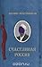 Счастливая Россия