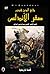 صقر الأندلس - قصة الامير الأموي عبد الرحمن الداخل by محي الدين قندور