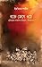 রক্তে জেগে ওঠে (মুক্তিযুদ্ধের আঞ্চলিক ইতিহাস : সিরাজগঞ্জ)