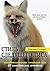 Стиль Следящего Лиса: 67 практических примеров (Russian Edition)