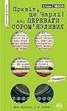 Привіт, це Чарлі! або Переваги сором’язливих