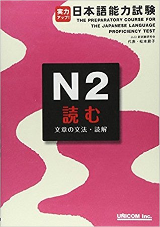 実力アップ！日本語能力試験N2 読む